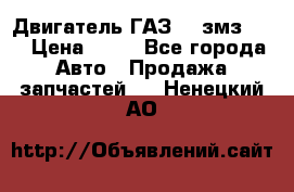 Двигатель ГАЗ-53 змз-511 › Цена ­ 10 - Все города Авто » Продажа запчастей   . Ненецкий АО
